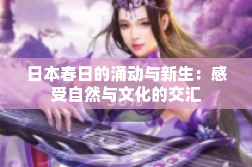 日本春日的涌动与新生：感受自然与文化的交汇