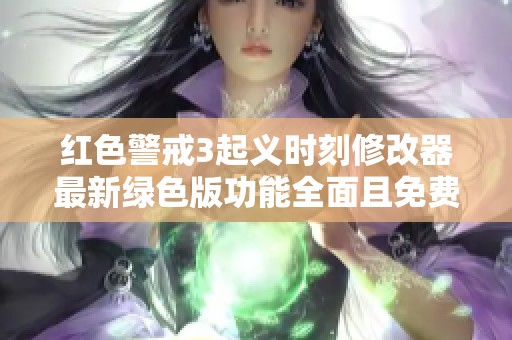 红色警戒3起义时刻修改器最新绿色版功能全面且免费下载
