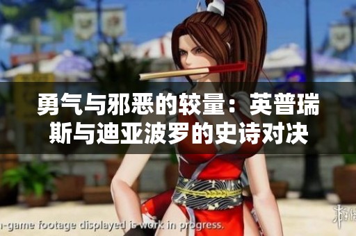 勇气与邪恶的较量：英普瑞斯与迪亚波罗的史诗对决