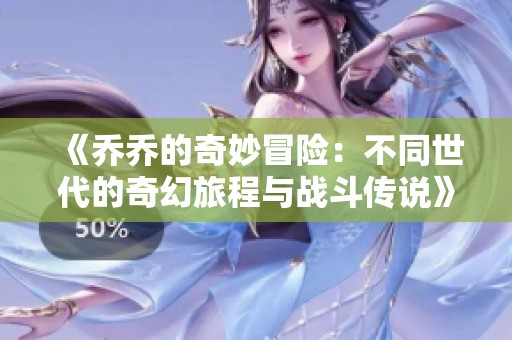 《乔乔的奇妙冒险：不同世代的奇幻旅程与战斗传说》