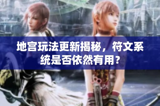 地宫玩法更新揭秘，符文系统是否依然有用？