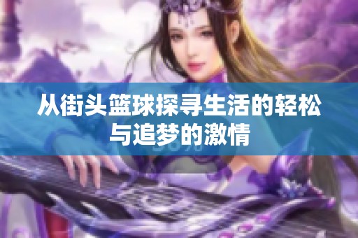 从街头篮球探寻生活的轻松与追梦的激情