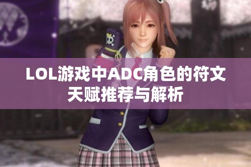 LOL游戏中ADC角色的符文天赋推荐与解析
