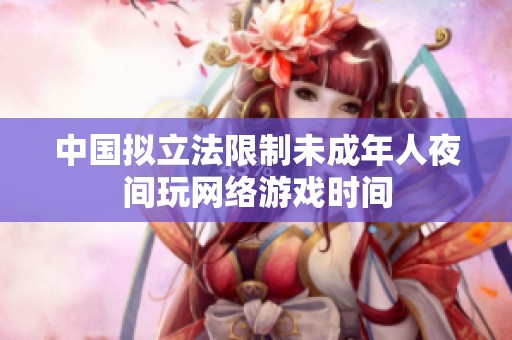 中国拟立法限制未成年人夜间玩网络游戏时间