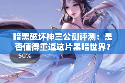 暗黑破坏神三公测评测：是否值得重返这片黑暗世界？