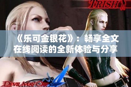 《乐可金银花》：畅享全文在线阅读的全新体验与分享