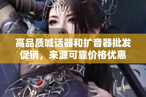 高品质喊话器和扩音器批发促销，来源可靠价格优惠