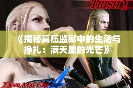 《揭秘高压监狱中的生活与挣扎：满天星的光芒》
