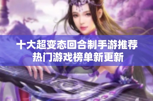 十大超变态回合制手游推荐 热门游戏榜单新更新