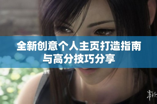 全新创意个人主页打造指南与高分技巧分享