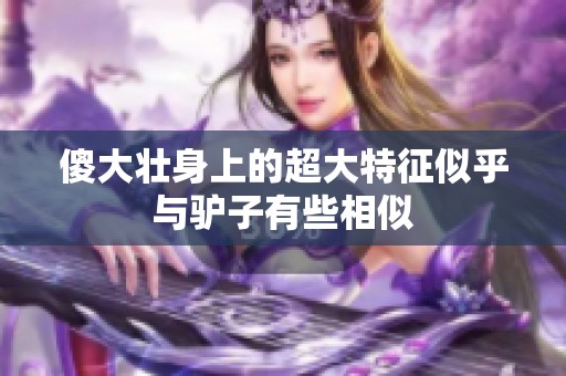 傻大壮身上的超大特征似乎与驴子有些相似