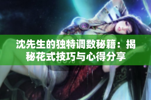 沈先生的独特调数秘籍：揭秘花式技巧与心得分享
