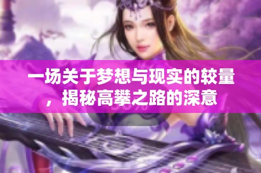 一场关于梦想与现实的较量，揭秘高攀之路的深意