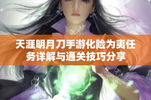 天涯明月刀手游化险为夷任务详解与通关技巧分享