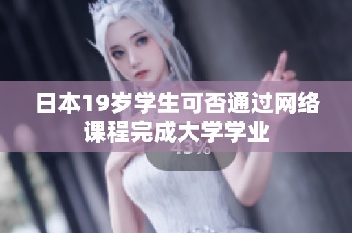 日本19岁学生可否通过网络课程完成大学学业