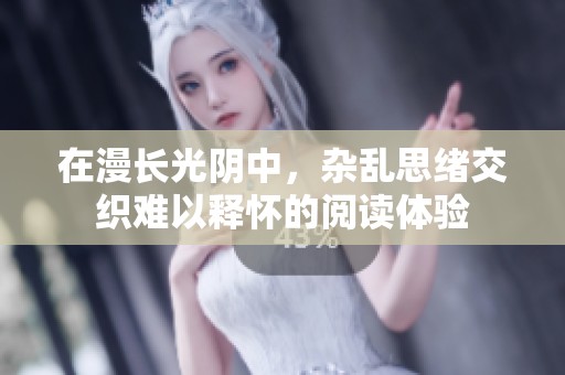 在漫长光阴中，杂乱思绪交织难以释怀的阅读体验