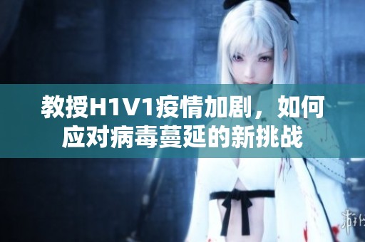 教授H1V1疫情加剧，如何应对病毒蔓延的新挑战