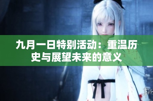九月一日特别活动：重温历史与展望未来的意义