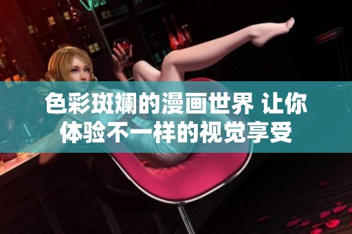 色彩斑斓的漫画世界 让你体验不一样的视觉享受