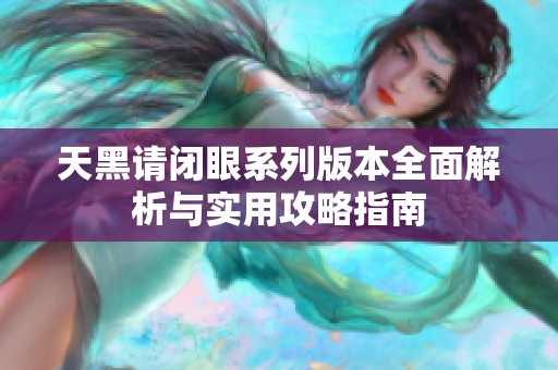 天黑请闭眼系列版本全面解析与实用攻略指南