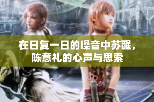 在日复一日的噪音中苏醒，陈意礼的心声与思索