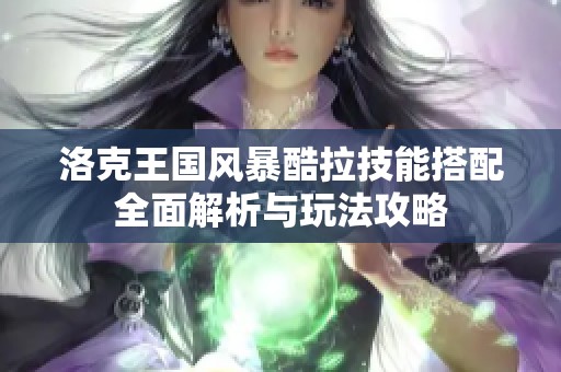 洛克王国风暴酷拉技能搭配全面解析与玩法攻略