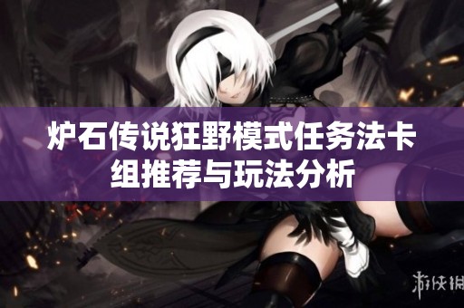 炉石传说狂野模式任务法卡组推荐与玩法分析