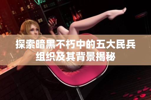 探索暗黑不朽中的五大民兵组织及其背景揭秘