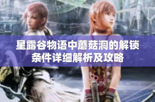 星露谷物语中蘑菇洞的解锁条件详细解析及攻略