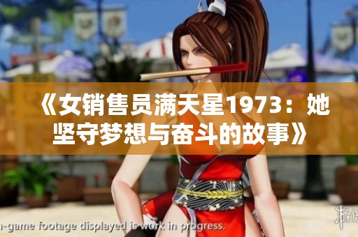 《女销售员满天星1973：她坚守梦想与奋斗的故事》