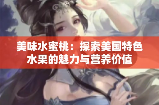 美味水蜜桃：探索美国特色水果的魅力与营养价值