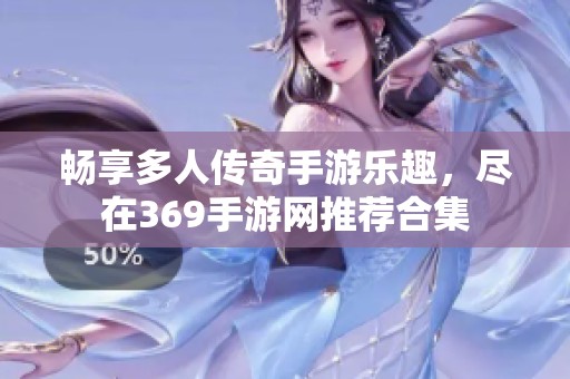 畅享多人传奇手游乐趣，尽在369手游网推荐合集
