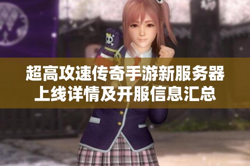 超高攻速传奇手游新服务器上线详情及开服信息汇总