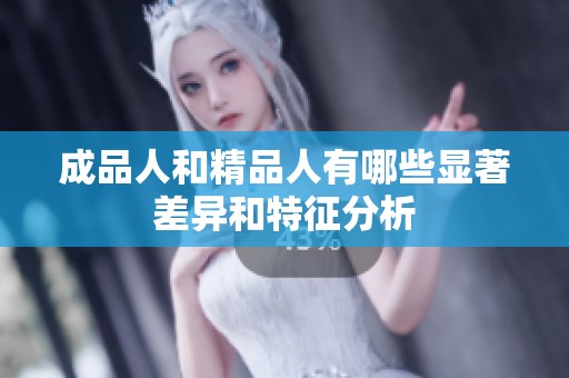 成品人和精品人有哪些显著差异和特征分析
