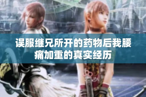 误服继兄所开的药物后我腰痛加重的真实经历