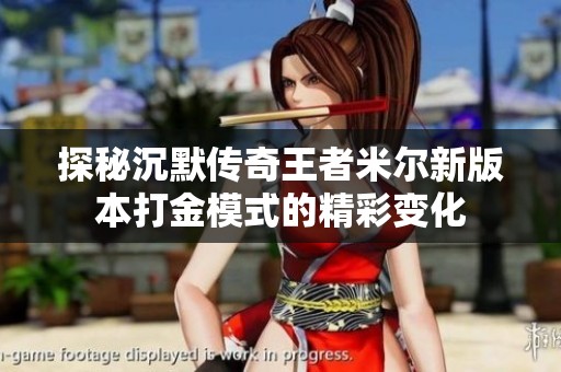 探秘沉默传奇王者米尔新版本打金模式的精彩变化