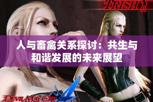 人与畜禽关系探讨：共生与和谐发展的未来展望