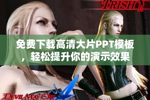 免费下载高清大片PPT模板，轻松提升你的演示效果