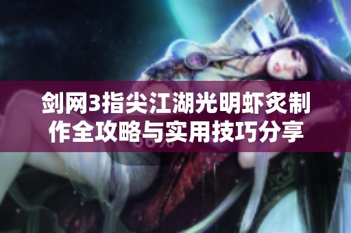 剑网3指尖江湖光明虾炙制作全攻略与实用技巧分享