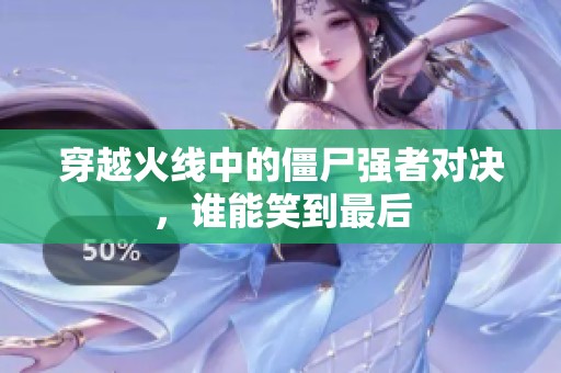 穿越火线中的僵尸强者对决，谁能笑到最后