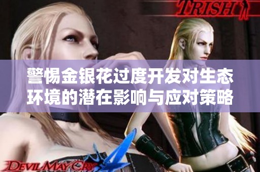 警惕金银花过度开发对生态环境的潜在影响与应对策略