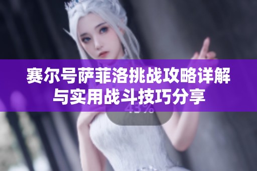 赛尔号萨菲洛挑战攻略详解与实用战斗技巧分享