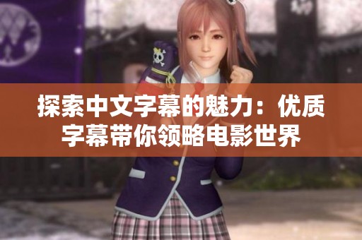 探索中文字幕的魅力：优质字幕带你领略电影世界