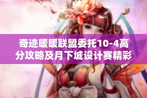 奇迹暖暖联盟委托10-4高分攻略及月下城设计赛精彩搭配分享