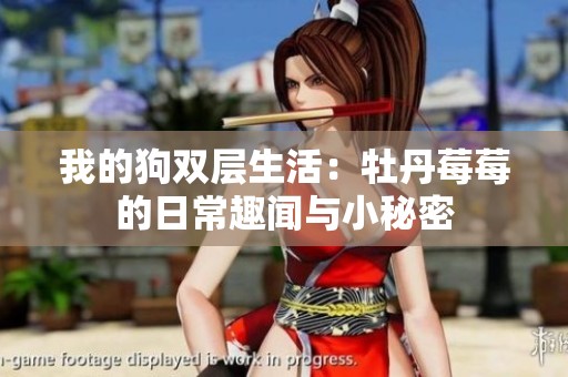 我的狗双层生活：牡丹莓莓的日常趣闻与小秘密