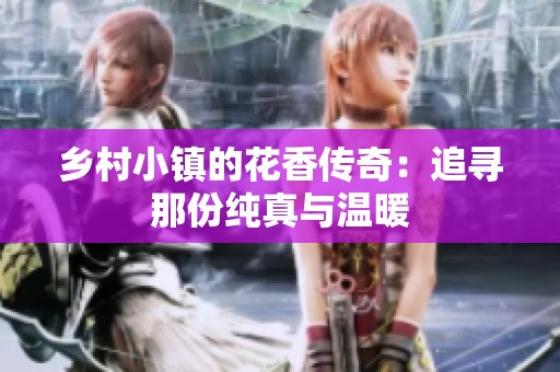 乡村小镇的花香传奇：追寻那份纯真与温暖