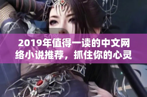 2019年值得一读的中文网络小说推荐，抓住你的心灵之作