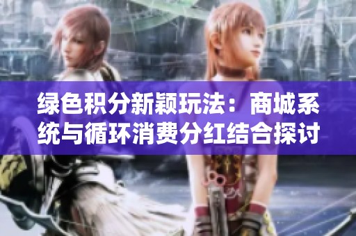绿色积分新颖玩法：商城系统与循环消费分红结合探讨