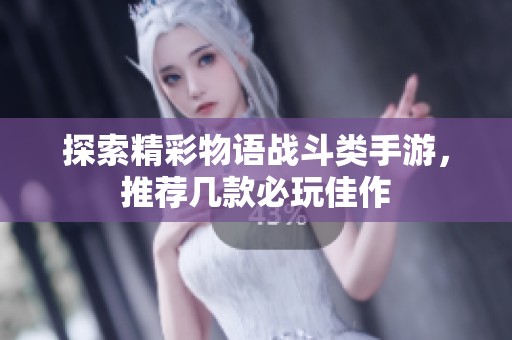 探索精彩物语战斗类手游，推荐几款必玩佳作