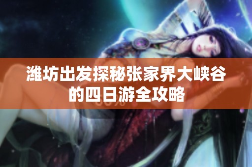 潍坊出发探秘张家界大峡谷的四日游全攻略
